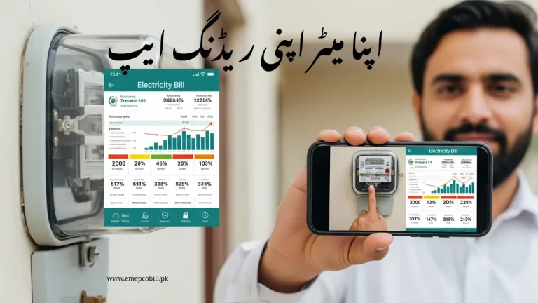 اپنا میٹر اپنی ریڈنگ ایپ